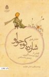 کتاب نمایشنامه‌ی شازده کوچولو نوشته  آنتوان دو سنت اگزوپری‌   عباس جوانمرد